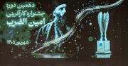 دهمین جشنواره کارآفرینی امین الضرب با معرفی منتخبین برگزار شد
