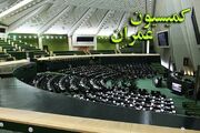 موافقت کمیسیون عمران مجلس با تفحص از سازمان نظام مهندسی ساختمان استان تهران