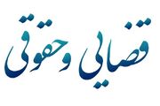 پاسخگویی وزیر دادگستری به سوالات نمایندگان در کمیسیون قضایی و حقوقی مجلس