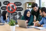 حرف‌وحدیث‌های منفی، همکاری و اشتراک دانش را کاهش می‌دهند