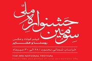 هنرمندان چهارمحال‌وبختیاری در جشنواره ملی فیلم و عکس روستا حائز رتبه‌های برتر شدند