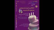 پایان یک رویداد هنری با طعم «تجربه»