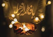 جایگاه بی‌بدیل حضرت زهرا(س) در منظومه معرفت اسلامی