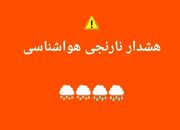 هشدار نارنجی هواشناسی استان کرمان برای روز جمعه