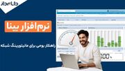 نرم‌افزار بینا، راهکار بومی برای مانیتورینگ شبکه