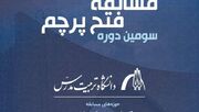 برگزاری مسابقه «فتح پرچم» دانشگاه تربیت مدرس با حمایت ایرانسل