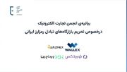 بیانیه‌ی انجمن تجارت الکترونیک درخصوص تحریم بازارگاه‌های تبادل رمزارز ایرانی