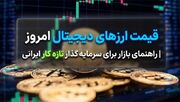 قیمت ارزهای دیجیتال امروز | راهنمای بازار برای سرمایه گذار تازه کار ایرانی