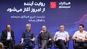 همکاران سیستم از راهکاران آیند، ERP مبتنی بر هوش مصنوعی رونمایی کرد
