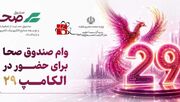 فراخوان بهره‌مندی از تسهیلات حمایتی حضور در الکامپ 29