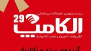کانون ایران نوین با شعار «آینده برند و بازاریابی از اینجا آغاز می شود» در الکامپ ۲۹