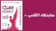 پایان چهار روز فناوری، نوآوری و هم‌افزایی در الکامپ ۲۹