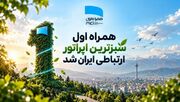 همراه اول، تنها اپراتور دریافت‌کننده عنوان «پیشگام عصر کربن» در صنعت ارتباطات سیار شد