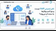 تلفن اینترنتی VoIP چیست و چرا کسب‌وکارها به سمت آن می‌روند؟