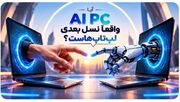 آیا AI PC واقعاً نسل بعدی لپ‌تاپ‌هاست؟