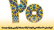 ایرانسل ۲۰ ساله می‌شود؛ ارائه بسته ترکیبی ویژه بیست