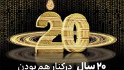 جریان ایرانسل ۲۰ ساله شد