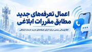 اعمال تعرفه‌های جدید مطابق مقررات ابلاغی / بسته‌های خریداری‌شده قبلی بدون تغییر باقی می‌مانند