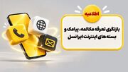 بازنگری تعرفه مکالمه، پیامک و بسته‌های اینترنت ایرانسل