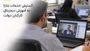 گسترش خدمات شایا به آموزش دیجیتال کارکنان دولت