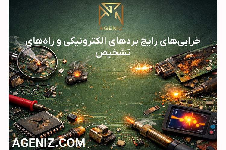 خرابی‌های رایج بردهای الکترونیکی و راه‌های تشخیص