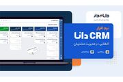 نرم افزار CRM دانا، انقلابی در مدیریت مشتریان