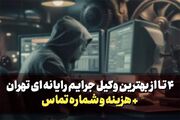 4 تا از بهترین وکیل جرایم رایانه‌ ای در تهران + هزینه و شماره تماس