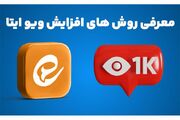 10 روش کاربردی برای افزایش ویو ایتا در 1404