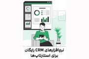 معرفی نرم‌افزارهای CRM رایگان برای استارتاپ‌ها
