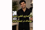 راه اندازی کسب و کار پوشاک در اینستاگرام | آموزش گام به گام