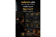 معرفی نرم‌افزار مدیریت پروژه دیسیپلین؛ پلتفرمی فارسی برای تیم‌های فناوری و استارتاپی