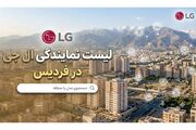 معرفی 6 نمایندگی تعمیرات و فروش ال جی در فردیس کرج