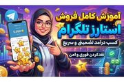 راهنمای جامع فروش استارز تلگرام و نقد کردن (تضمینی)
