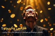 راهنمای سرمایه‌گذاری هوشمند در بازارهای مالی برای ایرانیان