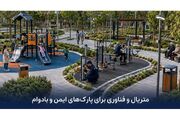 نقش متریال و فناوری‌های جدید در ساخت پارک‌های ایمن و بادوام