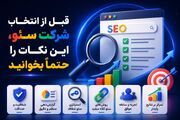 قبل از انتخاب شرکت سئو، این ۱۰ نکته را حتماً بخوانید