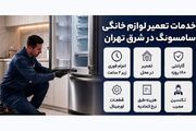 لیست خدمات تعمیر نمایندگی مجاز سامسونگ در شرق تهران