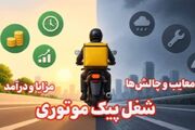 بررسی مزایا و معایب شغل پیک موتوری و درآمد آن