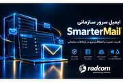 ایمیل سازمانی SmarterMail :زیرساخت امن، پایدار و اقتصادی ایمیل