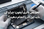 تعویض باتری آیفون؛ چرا و کِی باید این کار را انجام دهید؟