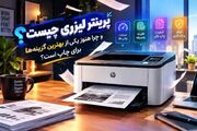 پرینتر لیزری چیست و چرا هنوز یکی از بهترین گزینه‌ها برای چاپ است؟