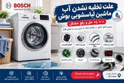 علت تخلیه نشدن آب ماشین لباسشویی بوش | رفع فوری