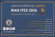 پنجمین نمایشگاه ایران ایتکس دانشگاه صنعتی شریف آذر ماه سال 1405 برگزار می‌شود