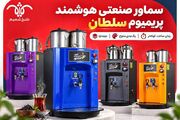 سماور صنعتی دوجداره با رنگ‌بندی متنوع؛ چرا پریمیوم سلطان انتخاب متفاوتی است؟
