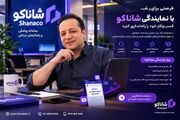 سامانه پیامکی شاناکو؛ از زیرساخت ارتباطی شرکت‌های بزرگ تا خدمات ویژه برنامه‌نویسان و اعطای نمایندگی