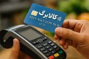 مشمولان کالابرگ بازنگری می‌شوند؟