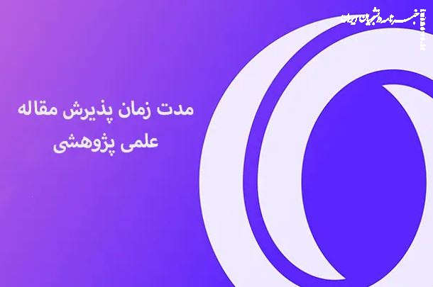 مدت زمان پذیرش مقاله علمی پژوهشی