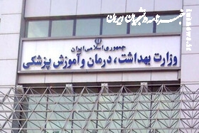 زمینهسازی معاونت آموزشی وزارت بهداشت برای شورش علیه قانون