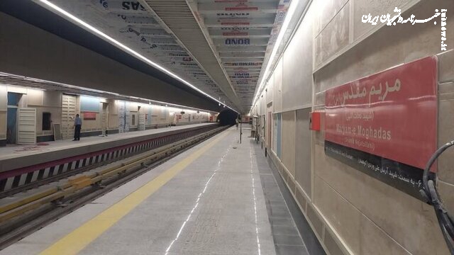 ایستگاه مریم مقدس هفته آینده افتتاح میشود