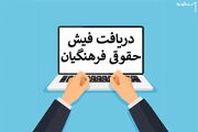 نحوه دریافت فیش حقوقی فرهنگیان